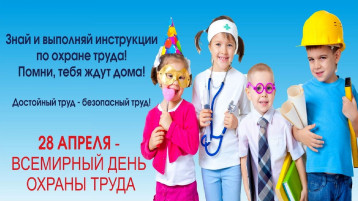 Всемирный день охраны труда Всемирный день охраны труда.