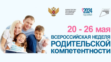 Всероссийская неделя родительской компетентности Всероссийская неделя родительской компетентности.