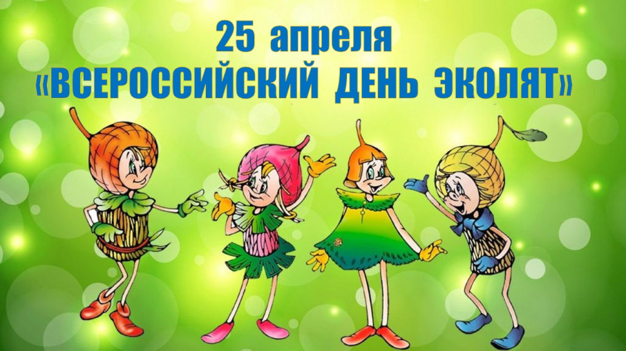 «Эколята – друзья и защитники природы!» «Эколята – друзья и защитники природы!» .
