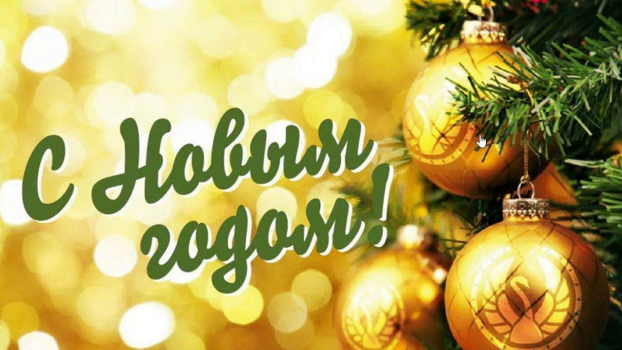 С наступающим Новым годом! С наступающим Новым годом!.